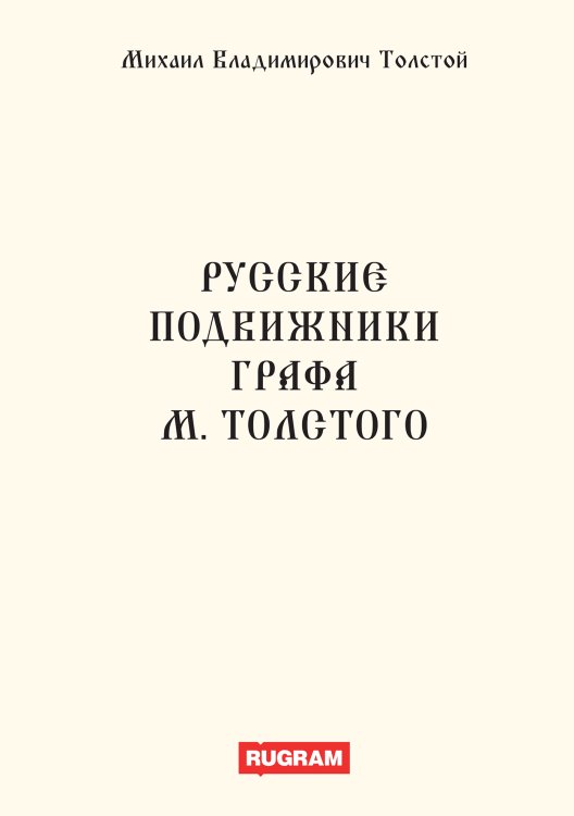 Русские подвижники графа М.Толстого Обложка книги «Русские подвижники графа М.Толстого» — Михаил Владимирович Толстой, ISBN 9785521770441