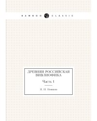 Древняя российская вивлиофика