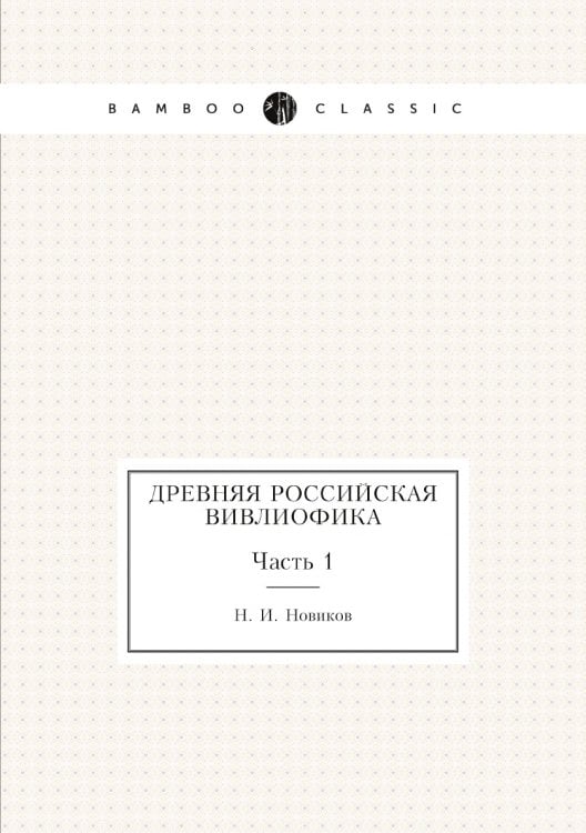 Древняя российская вивлиофика