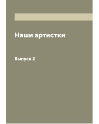 Наши артистки