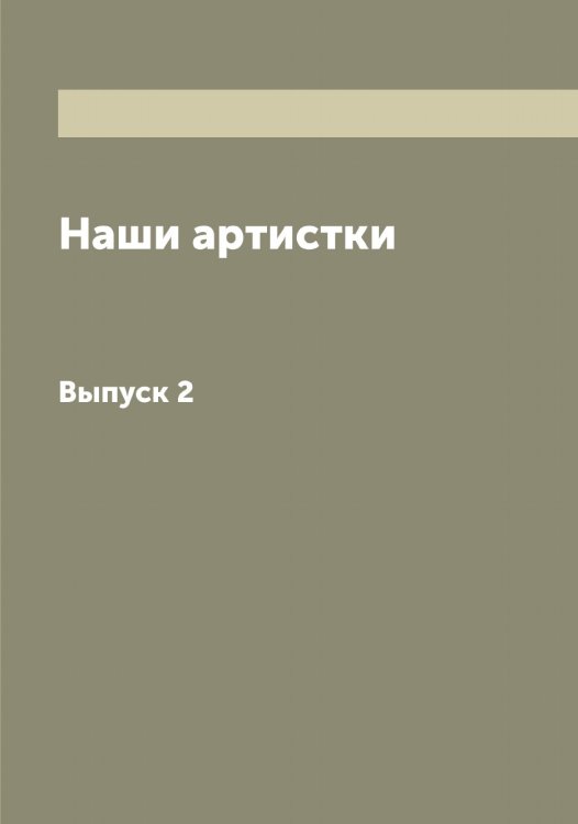 Обложка книги «Наши артистки» — нет автора, ISBN 9785521273089