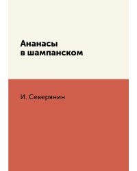 Ананасы в шампанском