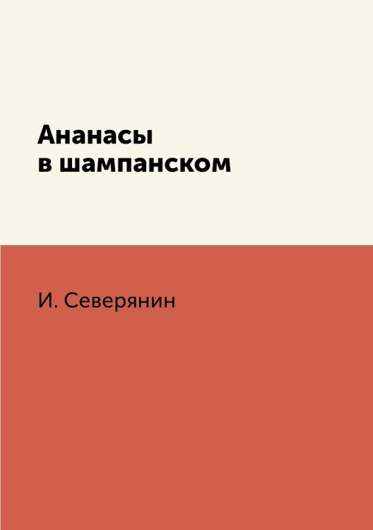 Ананасы в шампанском