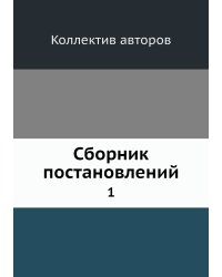 Сборник постановлений