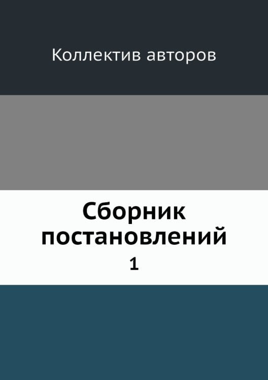 Сборник постановлений