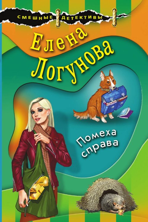 Помеха справа Обложка книги «Помеха справа» — Елена Логунова, ISBN 9785042248849