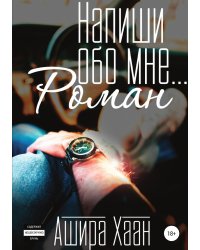 Напиши обо мне роман