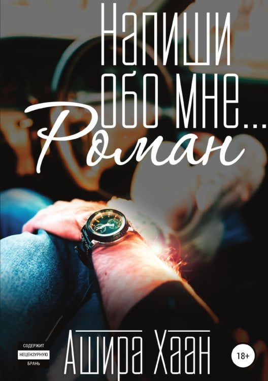Обложка книги «Напиши обо мне роман» — Ашира Хаан, ISBN 9785532933033