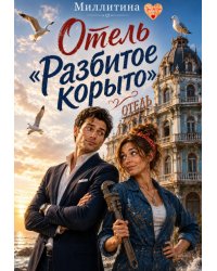 Отель "Разбитое корыто"