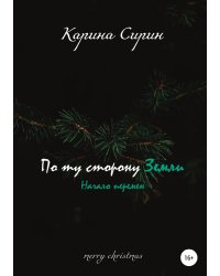 По ту сторону Земли. Начало перемен