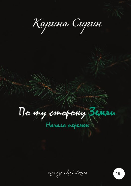 Обложка книги «По ту сторону Земли. Начало перемен» — Карина Сирин, ISBN 9785532939776