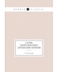 Семь херсонских архиепископов