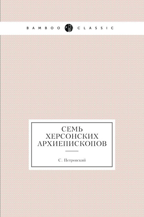 Семь херсонских архиепископов