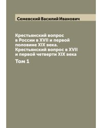 Крестьянский вопрос в России в XVII и первой половине XIX века. Крестьянский вопрос в XVII и первой четверти XIX века