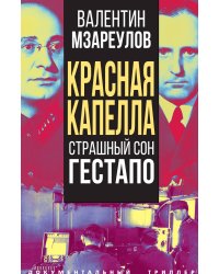 Красная капелла