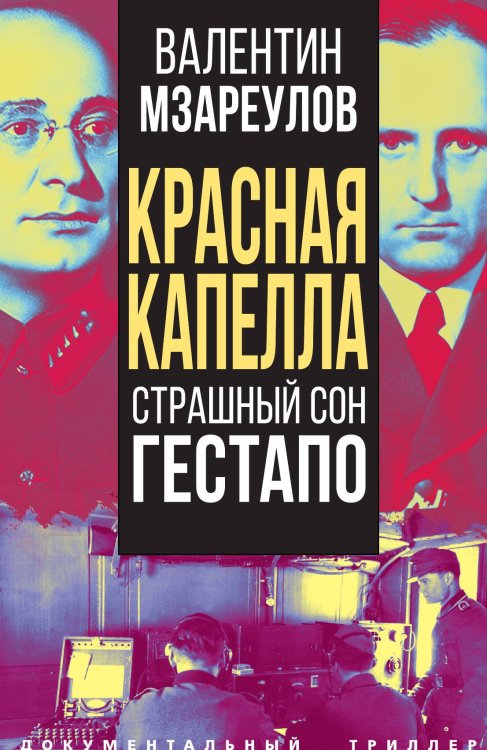 Обложка книги «Красная капелла» — Мзареулов В., ISBN 9785001809340