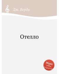 Отелло