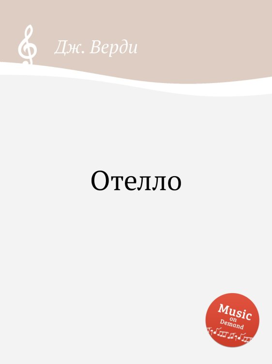 Обложка книги «Отелло» — Дж. Верди, ISBN 9785517756565