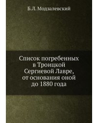 Список погребенных в Троицкой Сергиевой Лавре, от основания оной до 1880 года