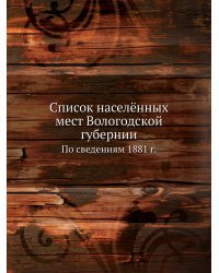 Список населённых мест Вологодской губернии