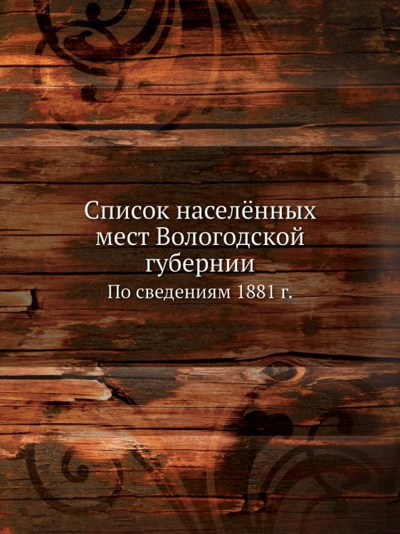 Список населённых мест Вологодской губернии