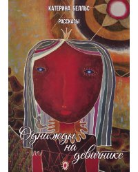 Однажды на девичнике