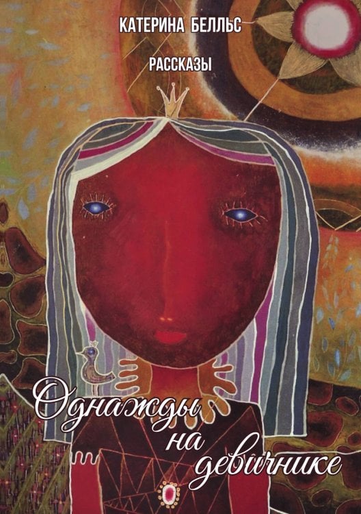 Обложка книги «Однажды на девичнике» — К. Белльс, ISBN 9785521764693