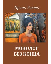 Монолог без конца