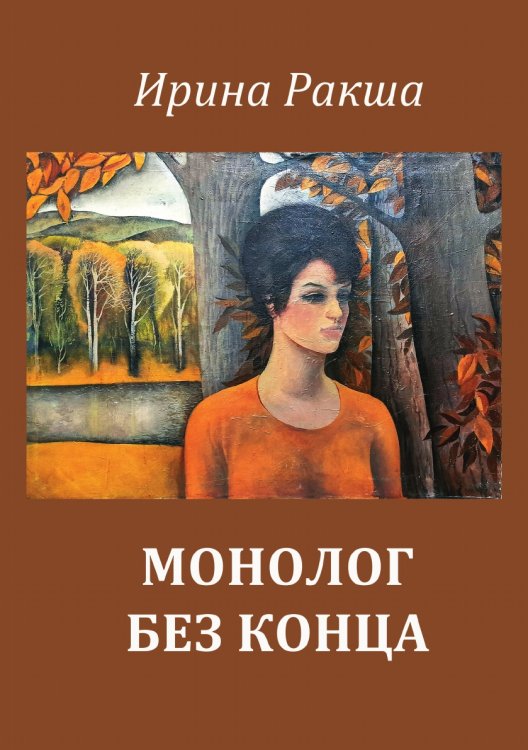 Монолог без конца Обложка книги «Монолог без конца» — Ракша Ирина, ISBN 9785907451193