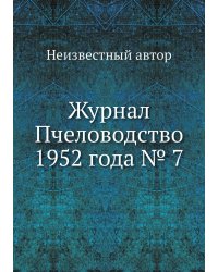 Журнал Пчеловодство 1952 года № 7