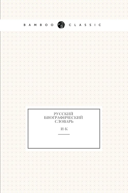 Русский биографический словарь. И-К. Том 8