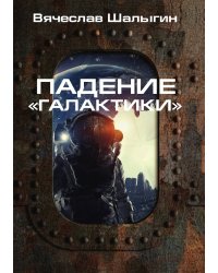 Падение «Галактики»