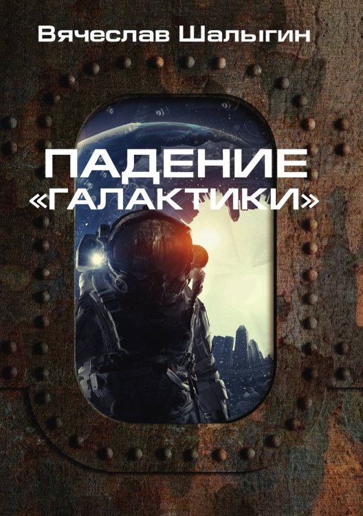 Обложка книги «Падение «Галактики»» — В. Шалыгин, ISBN 9785521742271