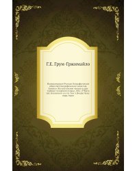 Императорское Русское Географическое общество Географические известия. Записки. Вступительное чтение в курс турецко-татарского языка. 1861. (УЧасть зап. Казанского ун-та) Том 3. Вокруг Куку-нора, через