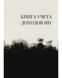 Книга учета доходов для ИП на патенте