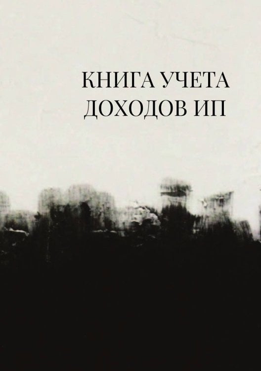 Книга учета доходов для ИП на патенте