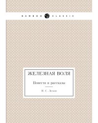 Железная воля