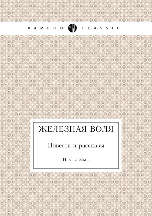 Обложка книги «Железная воля» — Н. Лесков, ISBN 9785424133138