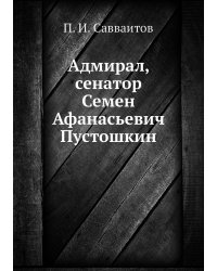 Адмирал, сенатор Семен Афанасьевич Пустошкин