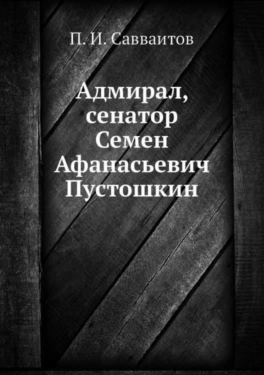 Адмирал, сенатор Семен Афанасьевич Пустошкин
