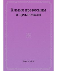 Химия древесины и целлюлозы