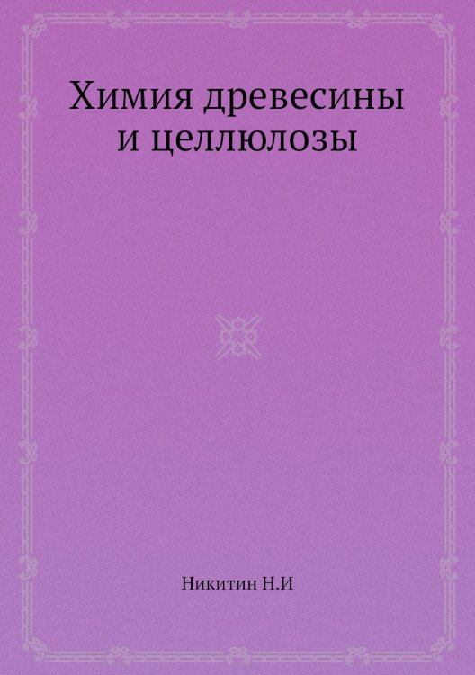 Химия древесины и целлюлозы Химия древесины и целлюлозы