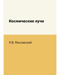 Космические лучи