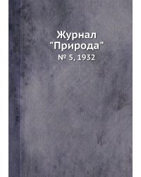 Журнал "Природа"