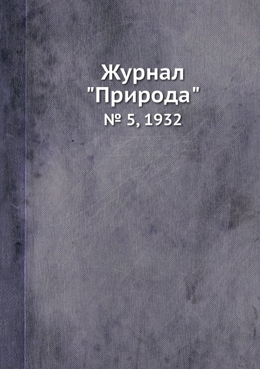 Журнал "Природа"