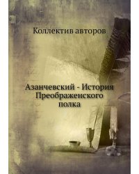 Азанчевский - История Преображенского полка