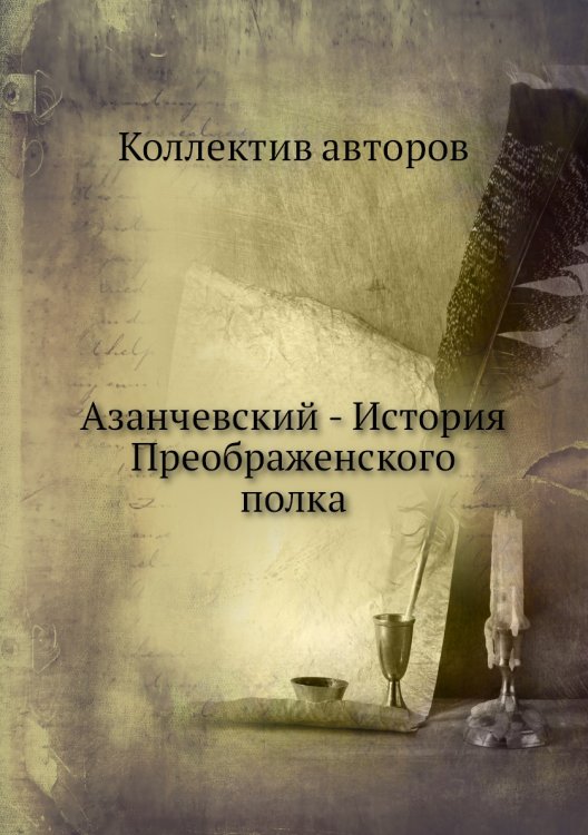 Азанчевский - История Преображенского полка