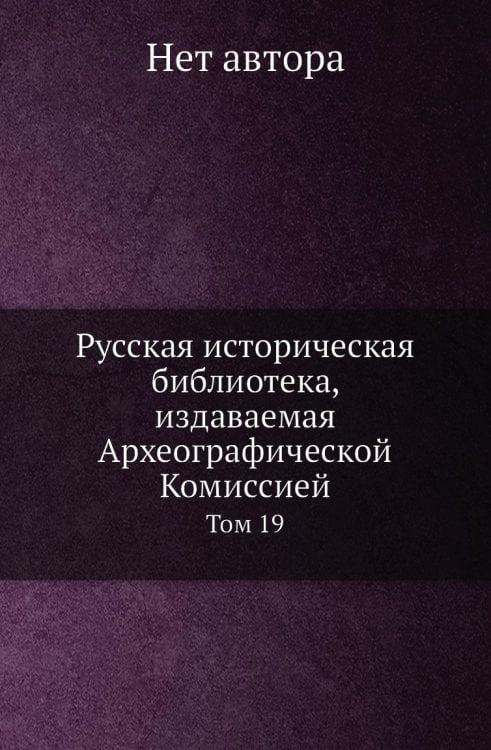 Русская историческая библиотека, издаваемая Археографической Комиссией