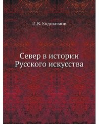Север в истории Русского искусства