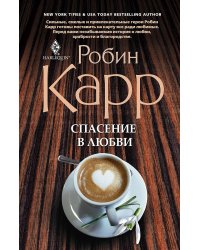 Спасение в любви